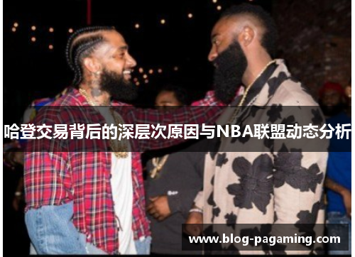 哈登交易背后的深层次原因与NBA联盟动态分析