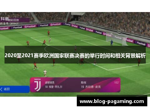 2020至2021赛季欧洲国家联赛决赛的举行时间和相关背景解析 2020至2021赛季欧洲国家联赛决赛的举行时间和相关背景解析