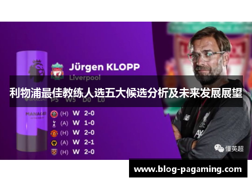 利物浦最佳教练人选五大候选分析及未来发展展望 利物浦最佳教练人选五大候选分析及未来发展展望