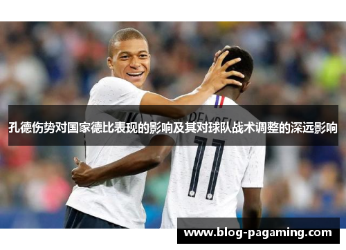 孔德伤势对国家德比表现的影响及其对球队战术调整的深远影响 孔德伤势对国家德比表现的影响及其对球队战术调整的深远影响