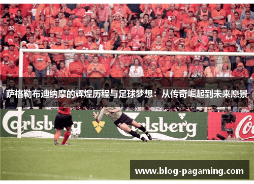 萨格勒布迪纳摩的辉煌历程与足球梦想:从传奇崛起到未来愿景 萨格勒布迪纳摩的辉煌历程与足球梦想:从传奇崛起到未来愿景