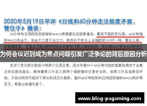 为何会议迟到成为焦点问题引发广泛争论的背后原因分析 为何会议迟到成为焦点问题引发广泛争论的背后原因分析