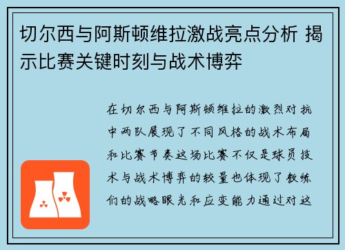 切尔西与阿斯顿维拉激战亮点分析 揭示比赛关键时刻与战术博弈 切尔西与阿斯顿维拉激战亮点分析 揭示比赛关键时刻与战术博弈