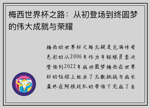 梅西世界杯之路:从初登场到终圆梦的伟大成就与荣耀 梅西世界杯之路:从初登场到终圆梦的伟大成就与荣耀