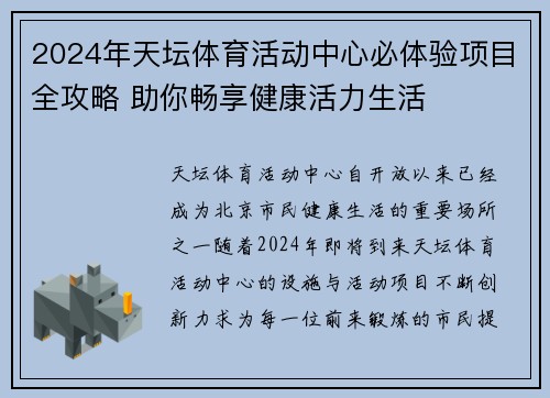 2024年天坛体育活动中心必体验项目全攻略 助你畅享健康活力生活 2024年天坛体育活动中心必体验项目全攻略 助你畅享健康活力生活