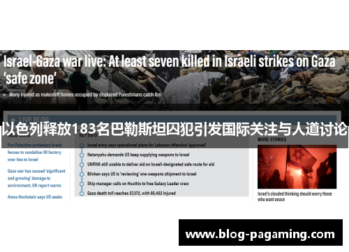 以色列释放183名巴勒斯坦囚犯引发国际关注与人道讨论 以色列释放183名巴勒斯坦囚犯引发国际关注与人道讨论