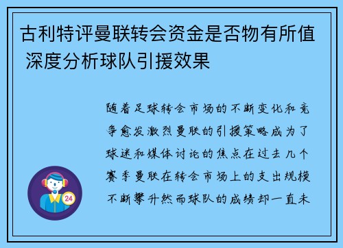 古利特评曼联转会资金是否物有所值 深度分析球队引援效果 古利特评曼联转会资金是否物有所值 深度分析球队引援效果