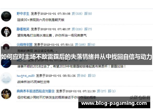 如何应对主场不敌雷霆后的失落情绪并从中找回自信与动力 如何应对主场不敌雷霆后的失落情绪并从中找回自信与动力