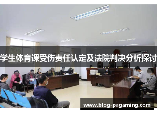 学生体育课受伤责任认定及法院判决分析探讨 学生体育课受伤责任认定及法院判决分析探讨