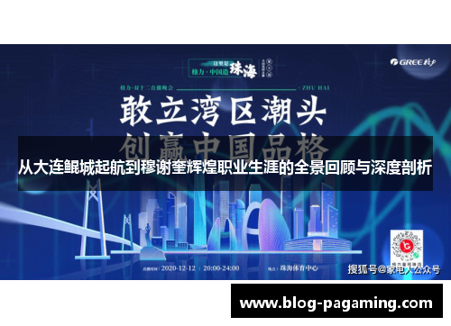 从大连鲲城起航到穆谢奎辉煌职业生涯的全景回顾与深度剖析 从大连鲲城起航到穆谢奎辉煌职业生涯的全景回顾与深度剖析