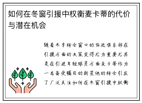如何在冬窗引援中权衡麦卡蒂的代价与潜在机会 如何在冬窗引援中权衡麦卡蒂的代价与潜在机会