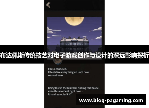 布达佩斯传统技艺对电子游戏创作与设计的深远影响探析 布达佩斯传统技艺对电子游戏创作与设计的深远影响探析