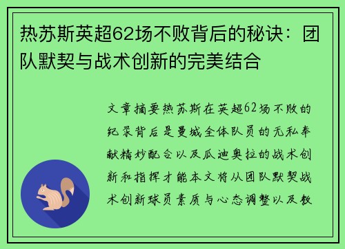 热苏斯英超62场不败背后的秘诀:团队默契与战术创新的完美结合 热苏斯英超62场不败背后的秘诀:团队默契与战术创新的完美结合