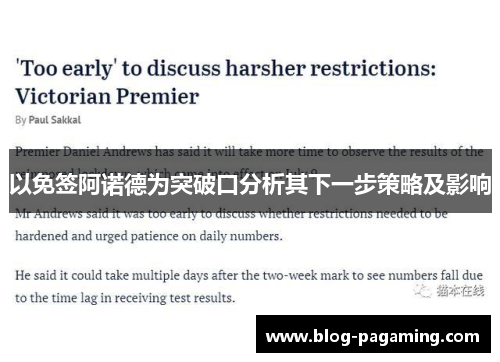 以免签阿诺德为突破口分析其下一步策略及影响 以免签阿诺德为突破口分析其下一步策略及影响