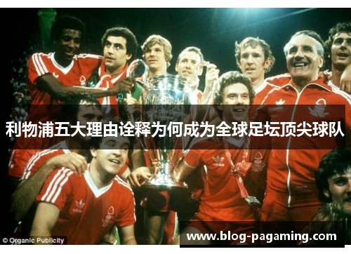 利物浦五大理由诠释为何成为全球足坛顶尖球队 利物浦五大理由诠释为何成为全球足坛顶尖球队