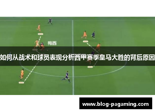 如何从战术和球员表现分析西甲赛季皇马大胜的背后原因
