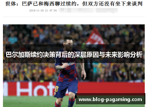 巴尔加斯续约决策背后的深层原因与未来影响分析 巴尔加斯续约决策背后的深层原因与未来影响分析