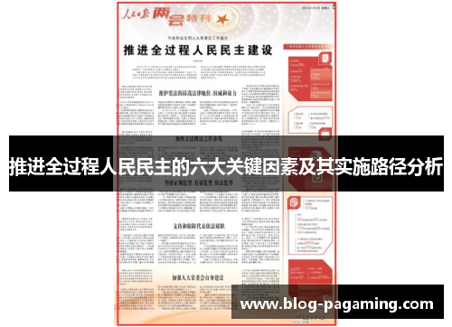 推进全过程人民民主的六大关键因素及其实施路径分析 推进全过程人民民主的六大关键因素及其实施路径分析