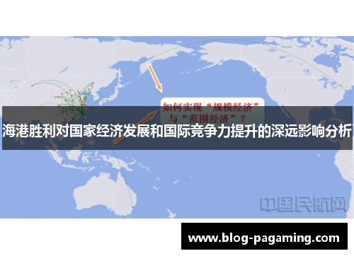 海港胜利对国家经济发展和国际竞争力提升的深远影响分析 海港胜利对国家经济发展和国际竞争力提升的深远影响分析