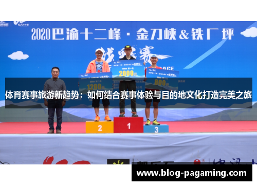 体育赛事旅游新趋势:如何结合赛事体验与目的地文化打造完美之旅 体育赛事旅游新趋势:如何结合赛事体验与目的地文化打造完美之旅