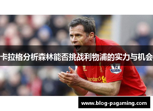 卡拉格分析森林能否挑战利物浦的实力与机会