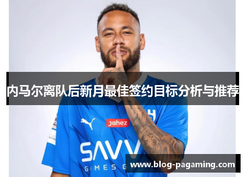 内马尔离队后新月最佳签约目标分析与推荐 内马尔离队后新月最佳签约目标分析与推荐