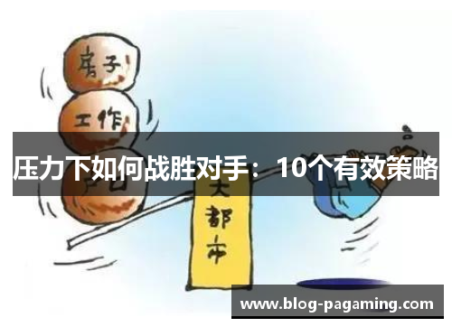 压力下如何战胜对手：10个有效策略