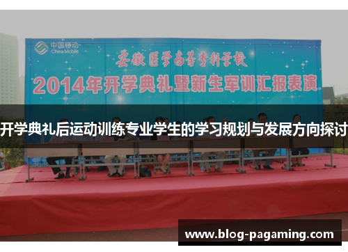 开学典礼后运动训练专业学生的学习规划与发展方向探讨