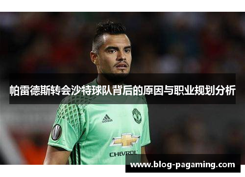 帕雷德斯转会沙特球队背后的原因与职业规划分析 帕雷德斯转会沙特球队背后的原因与职业规划分析