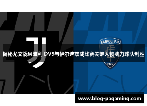 揭秘尤文战恩波利 DV9与伊尔迪兹成比赛关键人物助力球队制胜