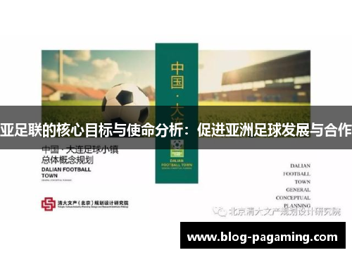 亚足联的核心目标与使命分析:促进亚洲足球发展与合作 亚足联的核心目标与使命分析:促进亚洲足球发展与合作