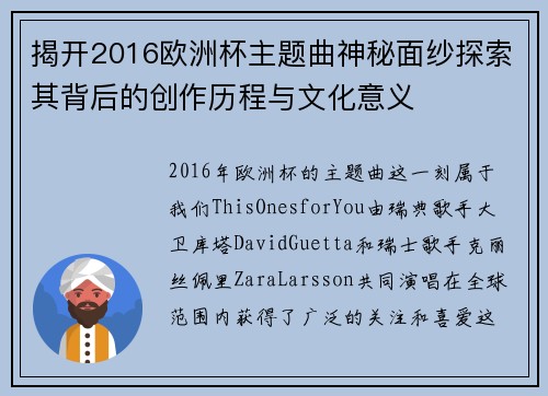 揭开2016欧洲杯主题曲神秘面纱探索其背后的创作历程与文化意义 揭开2016欧洲杯主题曲神秘面纱探索其背后的创作历程与文化意义