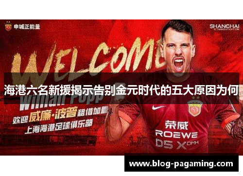 海港六名新援揭示告别金元时代的五大原因为何