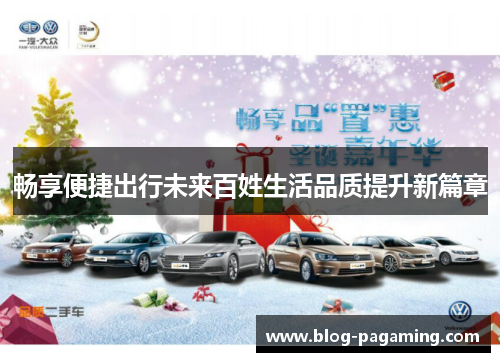 畅享便捷出行未来百姓生活品质提升新篇章