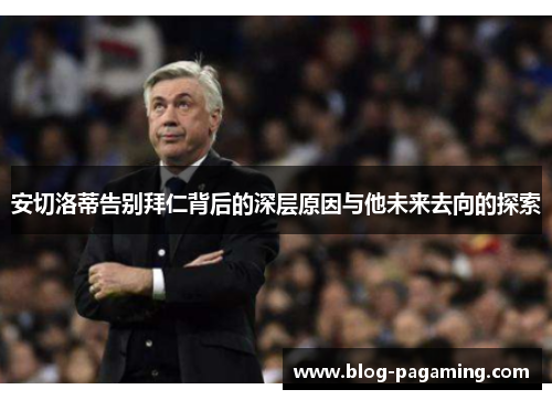 安切洛蒂告别拜仁背后的深层原因与他未来去向的探索