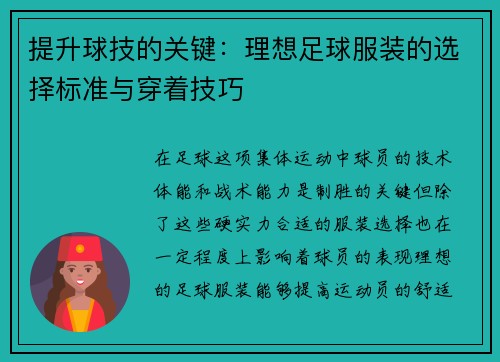 提升球技的关键：理想足球服装的选择标准与穿着技巧