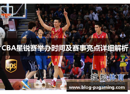CBA星锐赛举办时间及赛事亮点详细解析