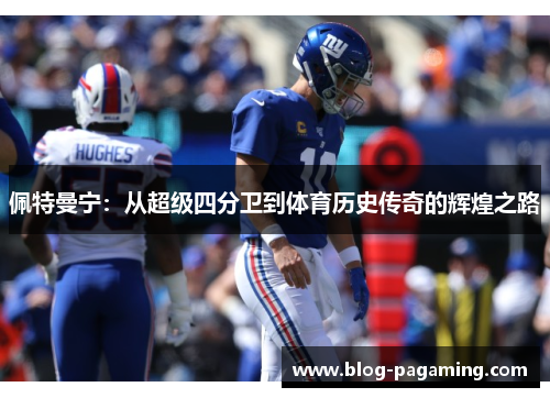 佩特曼宁：从超级四分卫到体育历史传奇的辉煌之路