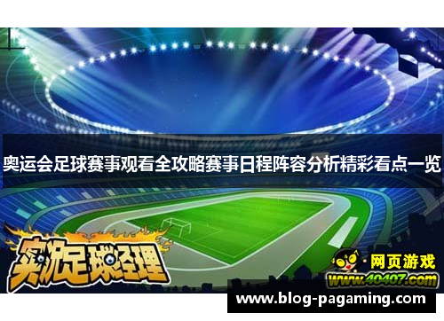 奥运会足球赛事观看全攻略赛事日程阵容分析精彩看点一览 奥运会足球赛事观看全攻略赛事日程阵容分析精彩看点一览