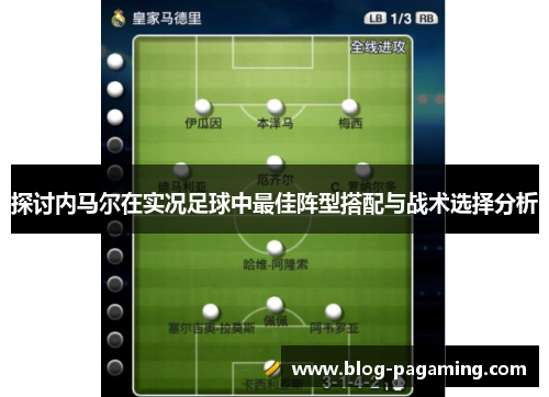 探讨内马尔在实况足球中最佳阵型搭配与战术选择分析 探讨内马尔在实况足球中最佳阵型搭配与战术选择分析