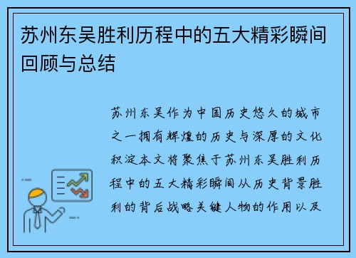 苏州东吴胜利历程中的五大精彩瞬间回顾与总结 苏州东吴胜利历程中的五大精彩瞬间回顾与总结