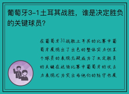 葡萄牙3-1土耳其战胜，谁是决定胜负的关键球员？