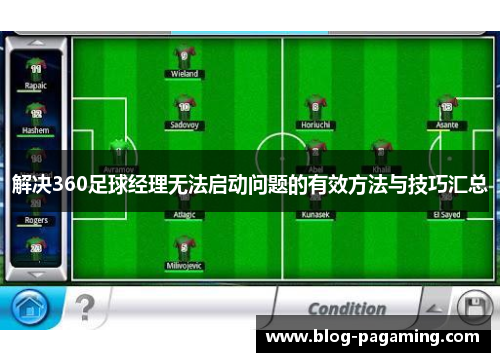 解决360足球经理无法启动问题的有效方法与技巧汇总