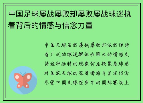 中国足球屡战屡败却屡败屡战球迷执着背后的情感与信念力量 中国足球屡战屡败却屡败屡战球迷执着背后的情感与信念力量