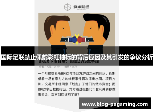 国际足联禁止佩戴彩虹袖标的背后原因及其引发的争议分析 国际足联禁止佩戴彩虹袖标的背后原因及其引发的争议分析