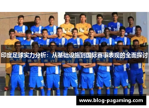 印度足球实力分析：从基础设施到国际赛事表现的全面探讨