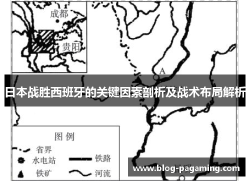 日本战胜西班牙的关键因素剖析及战术布局解析 日本战胜西班牙的关键因素剖析及战术布局解析