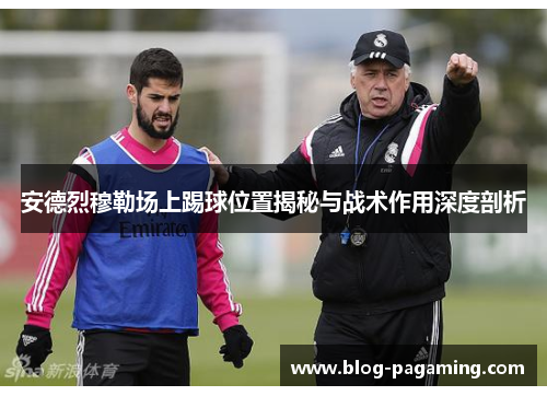 安德烈穆勒场上踢球位置揭秘与战术作用深度剖析 安德烈穆勒场上踢球位置揭秘与战术作用深度剖析
