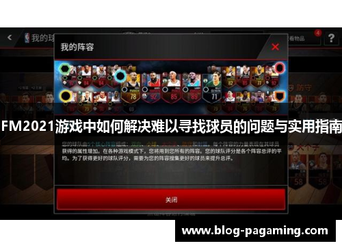 FM2021游戏中如何解决难以寻找球员的问题与实用指南 FM2021游戏中如何解决难以寻找球员的问题与实用指南