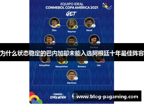 为什么状态稳定的巴内加却未能入选阿根廷十年最佳阵容 为什么状态稳定的巴内加却未能入选阿根廷十年最佳阵容
